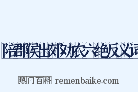 陪郡侯出郊劝农六绝反义词是什么意思的图片